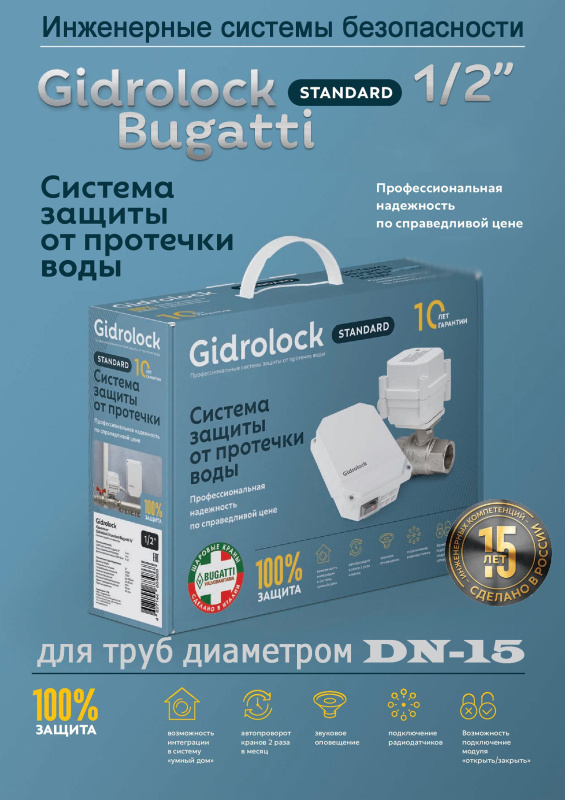 Комплект защиты от протечки воды Gidrolock Standard Bugatti 1/2