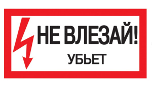 Знак "Не влезай. Убьет" 200х100 IEK YPC10-NEVLZ- 5-010 67725