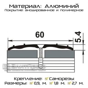 Порожек стыкоперекрывающий  1800х60мм серебро П5.39