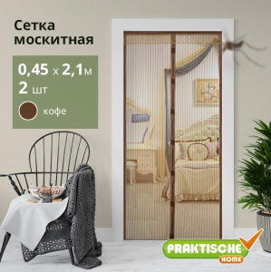 Сетка москитная "PRAKTISCHE" 0,45х2,1м-2 штуки д/дверного проема с магнит.лентами + магниты кофе П9141 *1