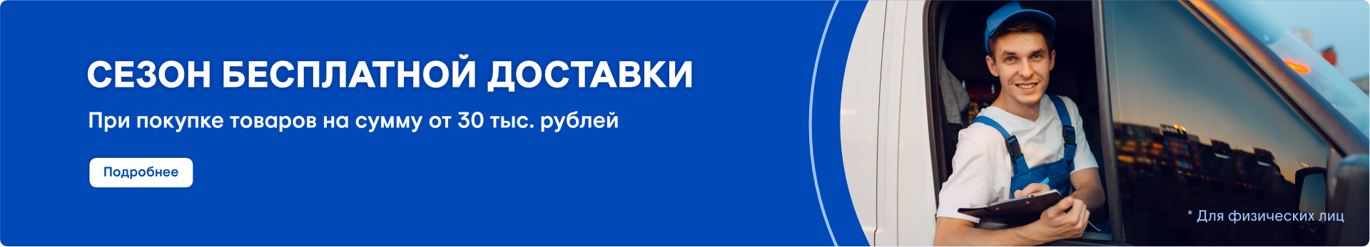 Сезон бесплатной доставки! Сезон бесплатной доставки!