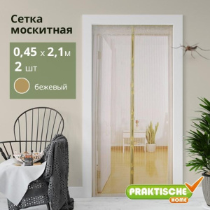 Сетка москитная "PRAKTISCHE" 0,45х2,1м-2 шт д/дверного проема с магнит.лентами + магниты беж П9143 *1