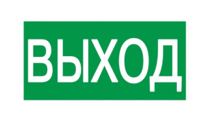 Пиктограмма "Выход" ПЭУ 010 130х260 2502000270 Световые Технологии