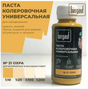 Паста колеровочная универсальная охра 0,1л 68690 (Bergauf) *1