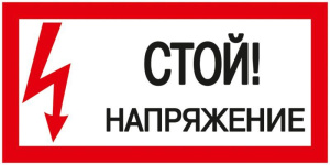 Знак "Стой! Напряжение" 200х100мм IEK YPC10-STNAP- 5-010 63160
