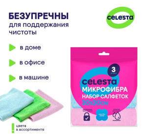 Набор салфеток CELESTA из микрофибры 30х30см 3шт *1