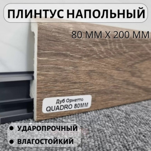 Плинтус HDPS WINART PRO Quadro 80мм Дуб  Орнетте 2м 1уп=20шт