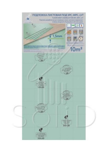 Подложка к ламинату листовая зеленая под SPC, WPC, LVT, (1х0,5м, 1,5мм) Солид 10м2 1уп=20шт *1/13