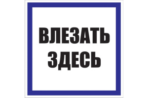 Знак пластик "Влезать здесь" S14 250х250мм PROxima EKF pn-2-02 476912