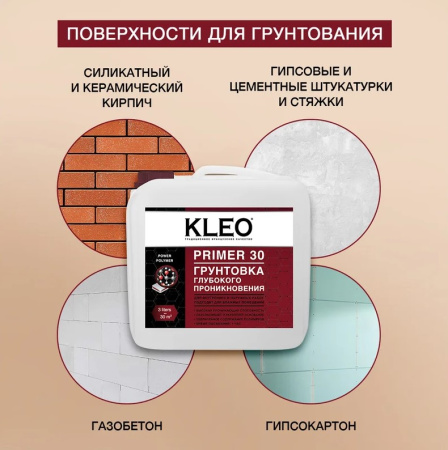 Грунтовка глубокого проникновения KLEO Primer 30 3л *1/20