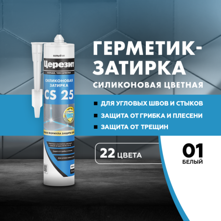 Затирка для швов силиконовая Церезит CS 25 Белая 280мл