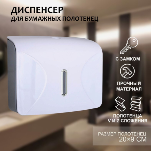 Диспенсер для бумажных полотенец в листах, белый 3572018