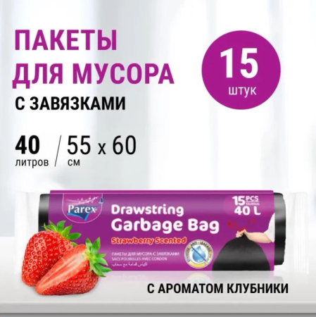 Пакеты для мусора с завязками с запахом клубники 40л. 15 шт/уп PAREX *1/50