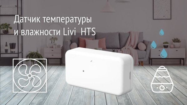 Датчик температуры и влажности Livi HTS