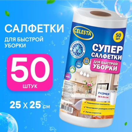 Салфетки вискозные в рулоне CELESTA 50шт/рул 250х250мм 336 12106 *1/36