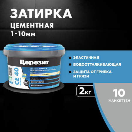 Затирка для швов эластичная Церезит СЕ 40 Манхеттен 2кг