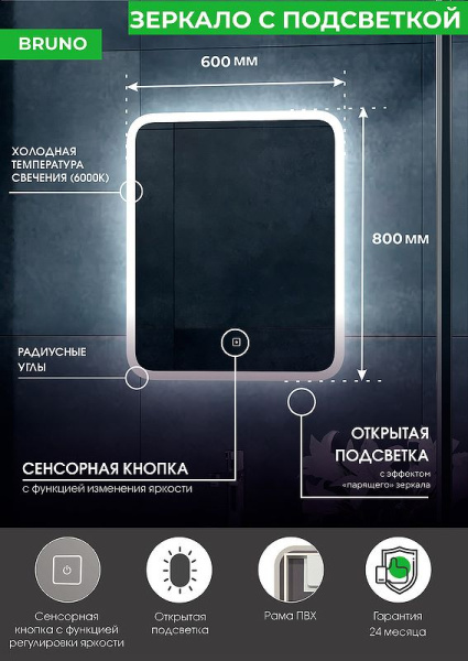 Зеркало с подсветкой Континент Bruno ЗЛП163 600х800мм сенсор