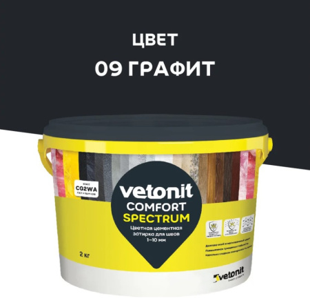 Затирка для швов графит Vetonit Comfort Spectrum 2кг  