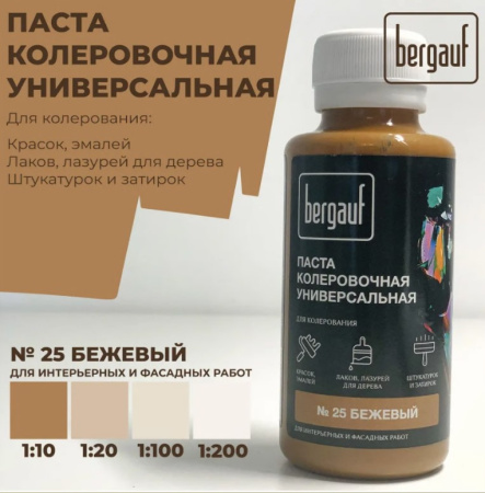 Паста колеровочная универсальная бежевая 0,1л 68681 (Bergauf) *1