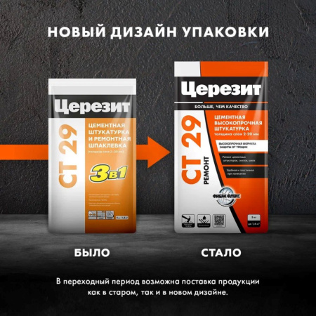 Штукатурка цементная Церезит CT29 и ремонтная шпаклевка 5кг