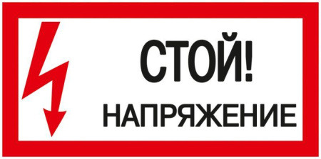 Знак "Стой! Напряжение" 200х100мм IEK YPC10-STNAP- 5-010 63160
