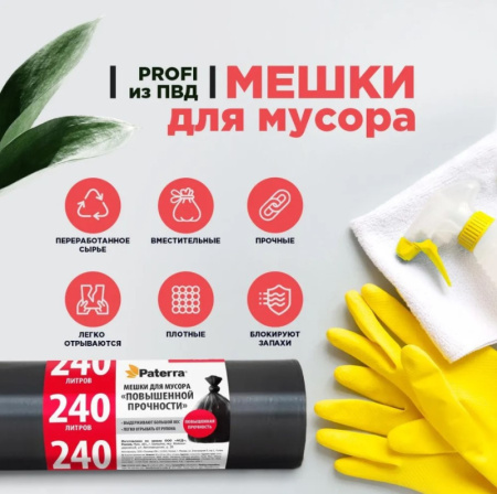 Мешки для мусора ПВД 240л, 42мкм, 10шт в рулоне PATERRA 106-062