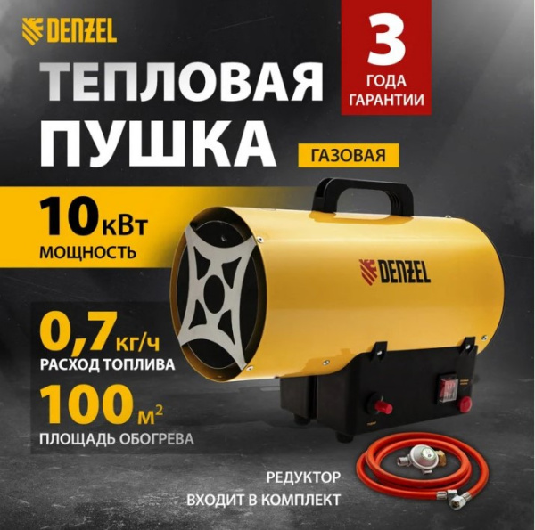 Пушка тепловая Denzel GHG-10 газовая пропан-бутан 10кВт 300 м3/ч 96476
