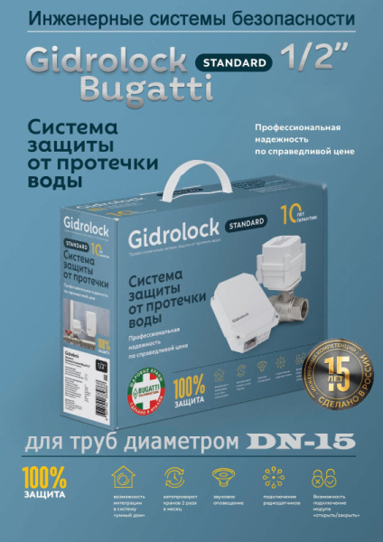 Комплект защиты от протечки воды Gidrolock Standard Bugatti 1/2