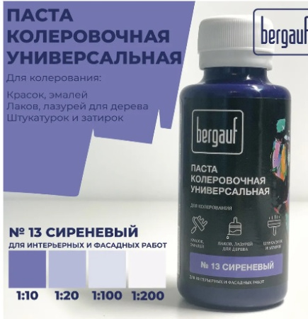 Паста колеровочная универсальная сиреневая 0,1л 68697 (Bergauf) *1