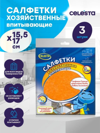 Салфетки впитывающие CELESTA 3шт 15,5х17см *1