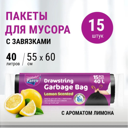 Пакеты для мусора с завязками с запахом лимона 40л. 15 шт/уп PAREX *1/50