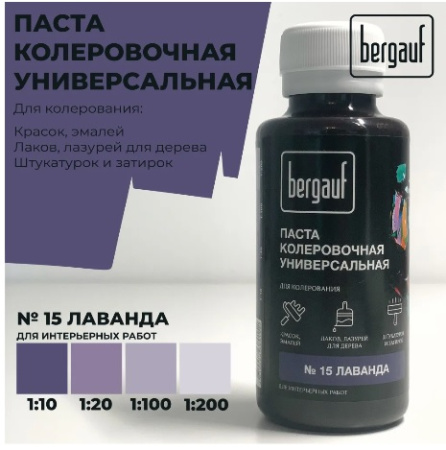 Паста колеровочная универсальная лаванда 0,1л 68709 (Bergauf) *1